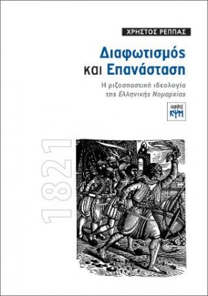 Διαφωτισμός και Επανάσταση