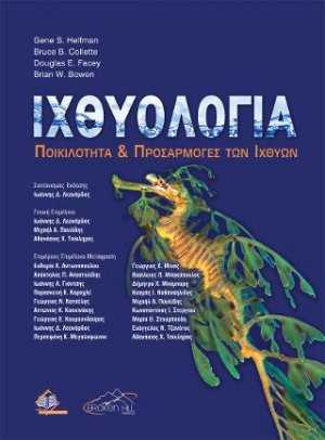 Ιχθυολογία