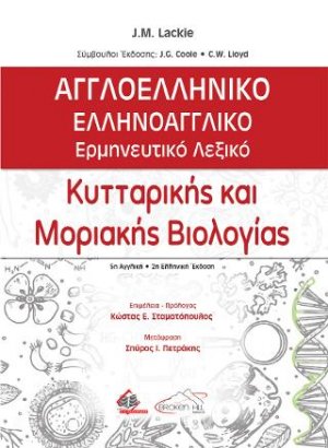 Αγγλοελληνικό-Ελληνοαγγλικό Ερμηνευτικό Λεξικό Κυτταρικής και Μοριακής Βιολογίας