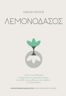 Λεμονοδάσος