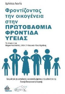 Φροντίζοντας την Οικογένεια στην Πρωτοβάθμια Φροντίδα Υ...