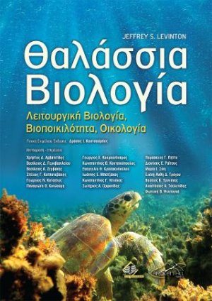 Θαλάσσια Βιολογία