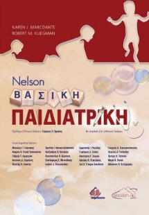 Nelson Βασική Παιδιατρική (5η έκδοση)