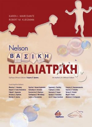 Nelson Βασική Παιδιατρική (5η έκδοση)