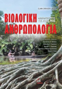 Βιολογική Ανθρωπολογία