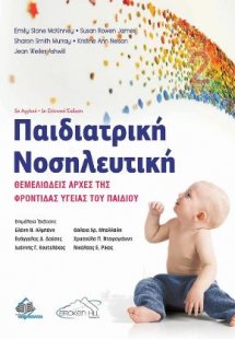 Παιδιατρική Νοσηλευτική