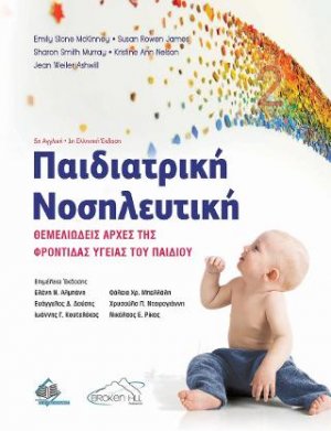 Παιδιατρική Νοσηλευτική