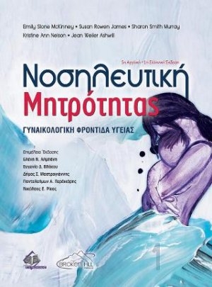 Νοσηλευτική Μητρότητας