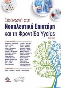 Εισαγωγή στη Νοσηλευτική Επιστήμη και τη Φροντίδα Υγεία...
