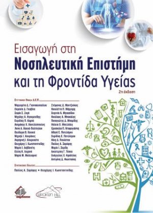 Εισαγωγή στη Νοσηλευτική Επιστήμη και τη Φροντίδα Υγείας