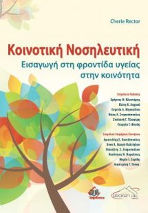 Κοινοτική Νοσηλευτική