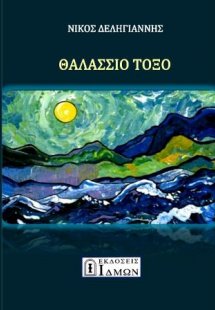 Θαλάσσιο τόξο