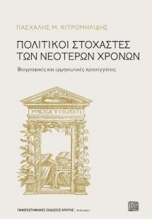 Πολιτικοί στοχαστές των νεότερων χρόνων