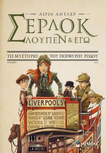Σέρλοκ, Λούπεν κι εγώ 3, Το μυστήριο του πορφυρού ρόδου