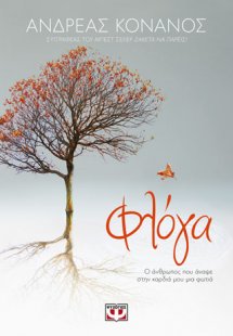 Φλόγα - Ο άνθρωπος που άναψε στην καρδιά μου μια φωτιά
