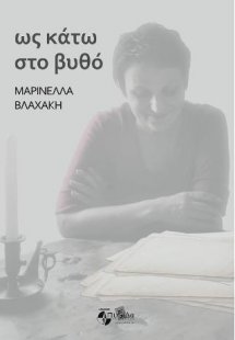 Ως κάτω στο Βυθό