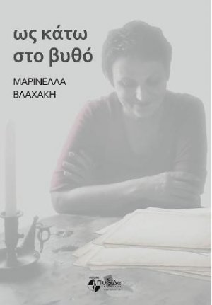 Ως κάτω στο Βυθό