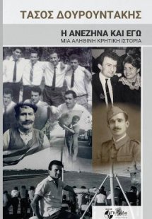 Η Ανεζήνα και εγώ. Μια Αληθινή Κρητική Ιστορία