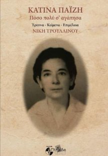 Κατίνα Παΐζη  / Πόσο πολύ σ΄αγάπησα