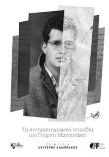Τα κινηματογραφικά τετράδια του Γιώργη Μανουσάκη