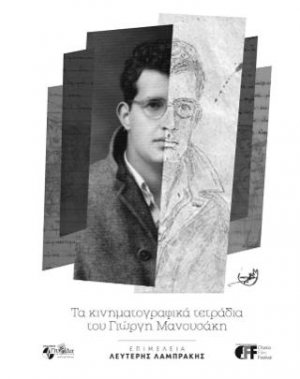 Τα κινηματογραφικά τετράδια του Γιώργη Μανουσάκη