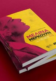 Μελίνα Μερκούρη, εκατό χρόνια από τη γέννησή της. 1920 ...