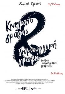 Κινηματογράφος και Δημιουργική Γραφή