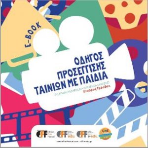 Οδηγός προσέγγισης ταινιών με παιδιά (e-book)