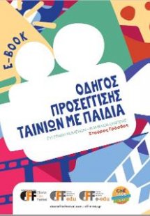 Οδηγός προσέγγισης ταινιών με παιδιά