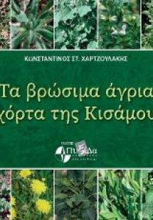 Τα βρώσιμα άγρια χόρτα της Κισάμου
