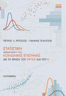 Στατιστική Εφαρμοσμένη στις Κοινωνικές Επιστήμες με τη ...