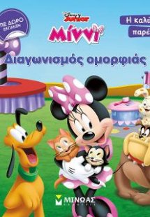Μίννι, Διαγωνισμός ομορφιάς