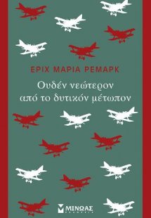 Ουδέν νεώτερον από το δυτικόν μέτωπον