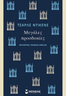Μεγάλες προσδοκίες