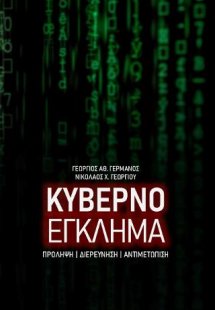 Κυβερνοέγκλημα
