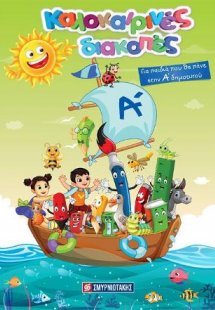 Καλοκαιρινές Διακοπές : Για παιδιά που θα πάνε στην Α Δ...