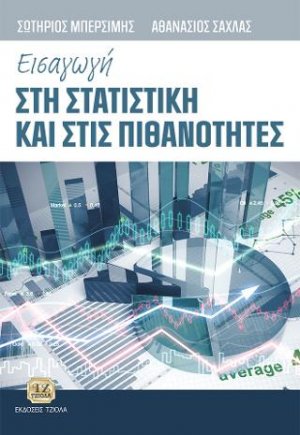 Εισαγωγή στη Στατιστική και στις Πιθανότητες