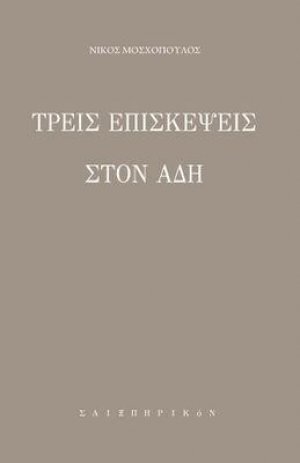 Τρεις επισκέψεις στον ¨Άδη