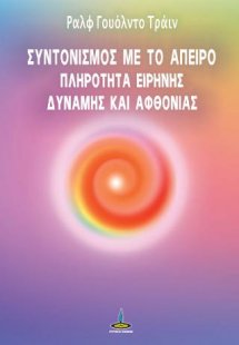 Συντονισμός με το Άπειρο