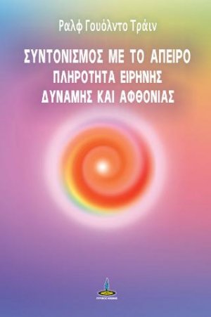 Συντονισμός με το Άπειρο