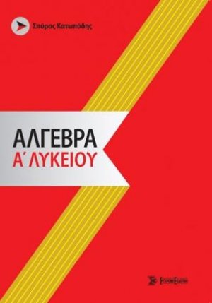 Άλγεβρα α' λυκείου (2020)