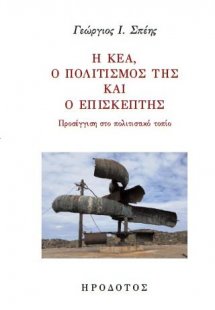 Η Κέα, ο πολιτισμός της και ο επισκέπτης