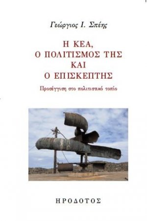Η Κέα, ο πολιτισμός της και ο επισκέπτης