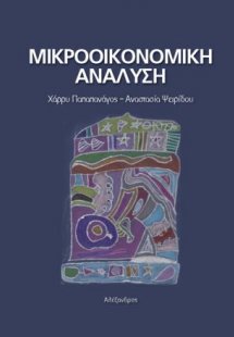 Μικροοικονομική Ανάλυση