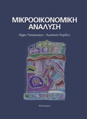 Μικροοικονομική Ανάλυση