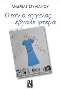 Όταν ο άγγελος έβγαλε φτερά...