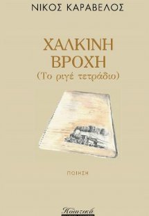 Χάλκινη βροχή