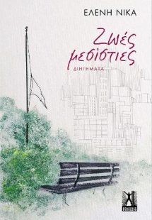 Ζωές Μεσίστιες