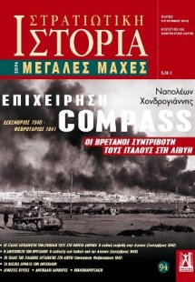 Επιχείρηση «Compass»