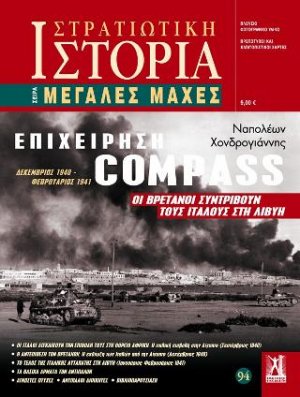 Επιχείρηση «Compass»